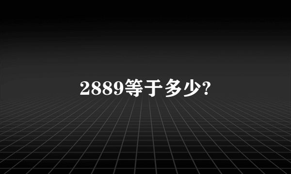 2889等于多少?