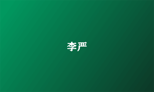 李严