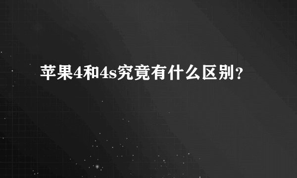 苹果4和4s究竟有什么区别？