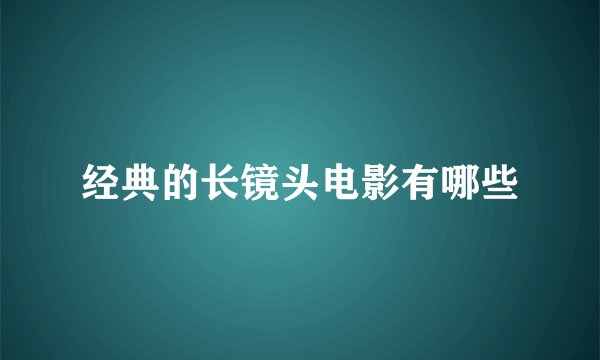 经典的长镜头电影有哪些