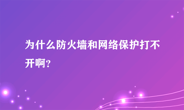 为什么防火墙和网络保护打不开啊？