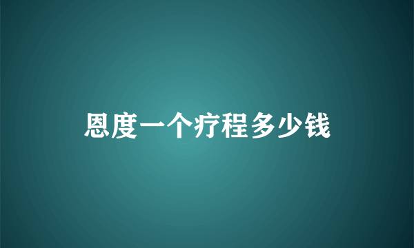 恩度一个疗程多少钱