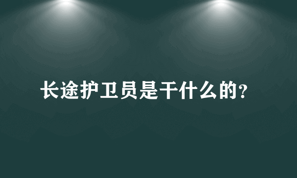 长途护卫员是干什么的？