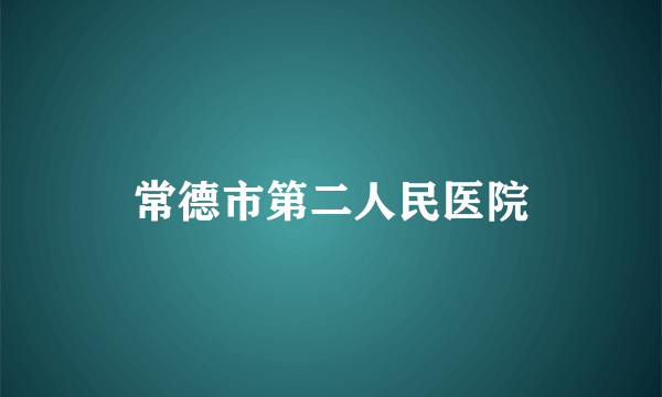 常德市第二人民医院