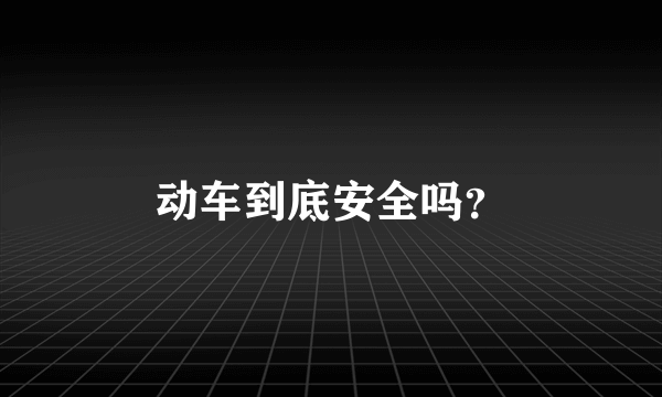 动车到底安全吗？