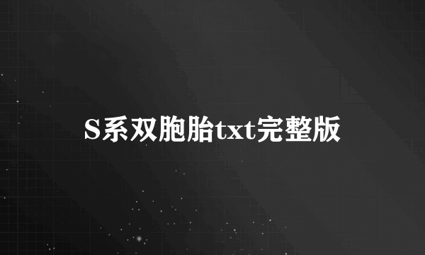 S系双胞胎txt完整版