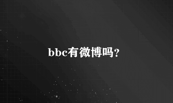 bbc有微博吗？