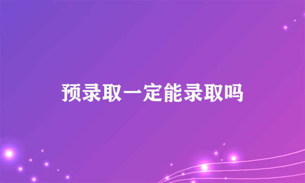 预录取一定能录取吗