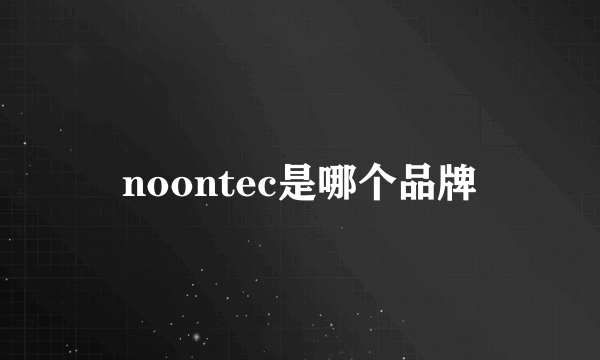 noontec是哪个品牌