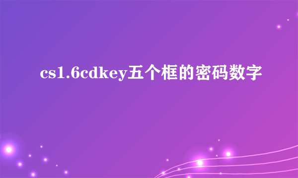 cs1.6cdkey五个框的密码数字