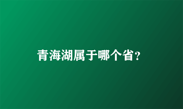 青海湖属于哪个省？