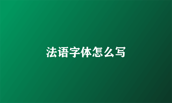 法语字体怎么写