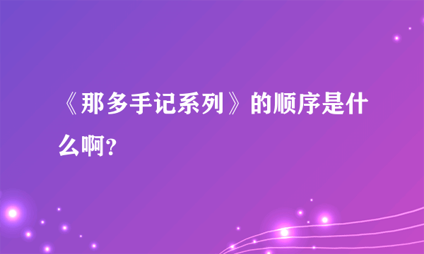 《那多手记系列》的顺序是什么啊？