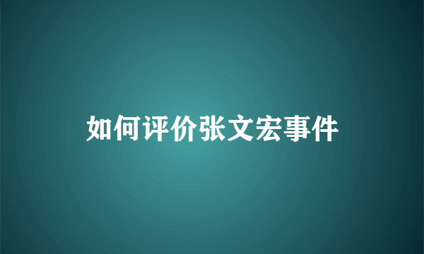 如何评价张文宏事件