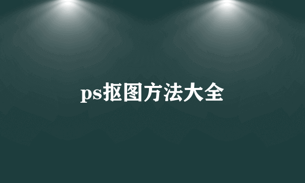 ps抠图方法大全