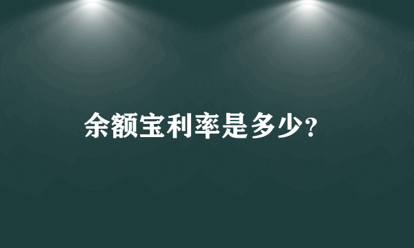 余额宝利率是多少？