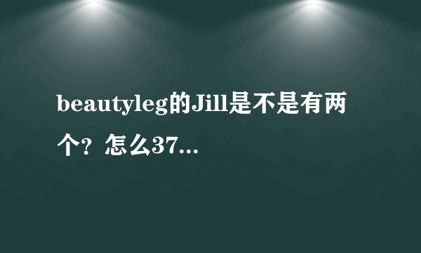 beautyleg的Jill是不是有两个？怎么378期前后不像同一个人？