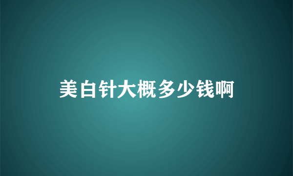 美白针大概多少钱啊