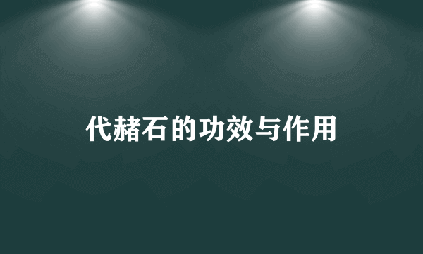 代赭石的功效与作用