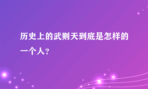 历史上的武则天到底是怎样的一个人？