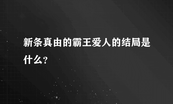 新条真由的霸王爱人的结局是什么？