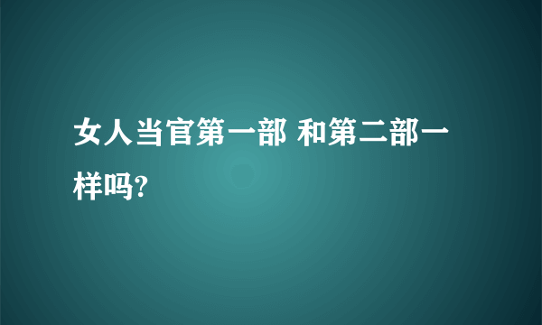 女人当官第一部 和第二部一样吗?