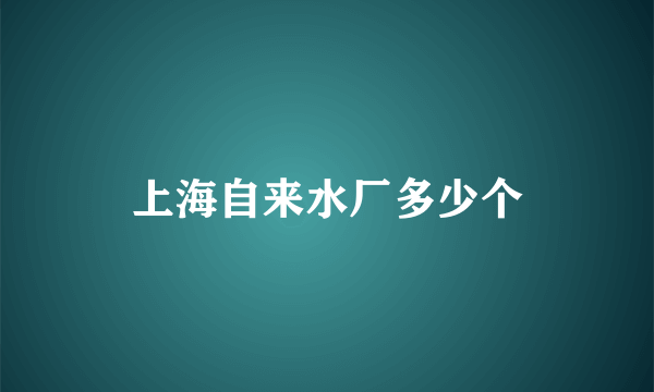 上海自来水厂多少个