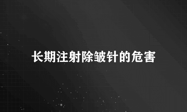 长期注射除皱针的危害