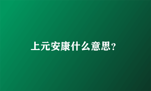 上元安康什么意思？