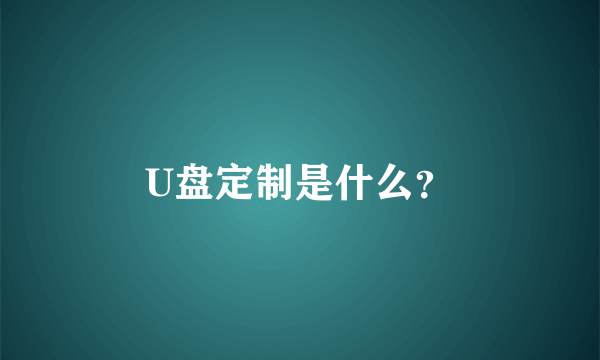 U盘定制是什么？