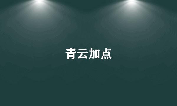 青云加点