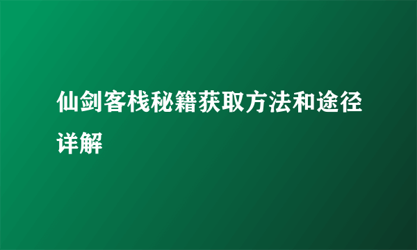 仙剑客栈秘籍获取方法和途径详解