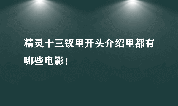 精灵十三钗里开头介绍里都有哪些电影！