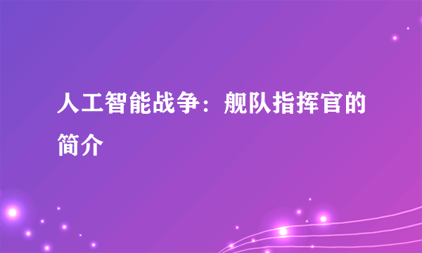 人工智能战争：舰队指挥官的简介