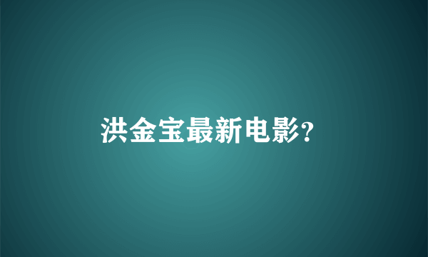 洪金宝最新电影？