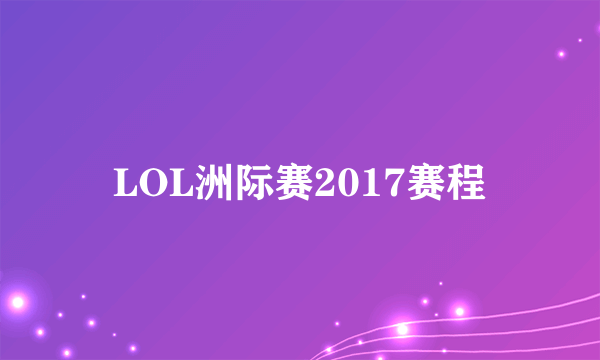 LOL洲际赛2017赛程