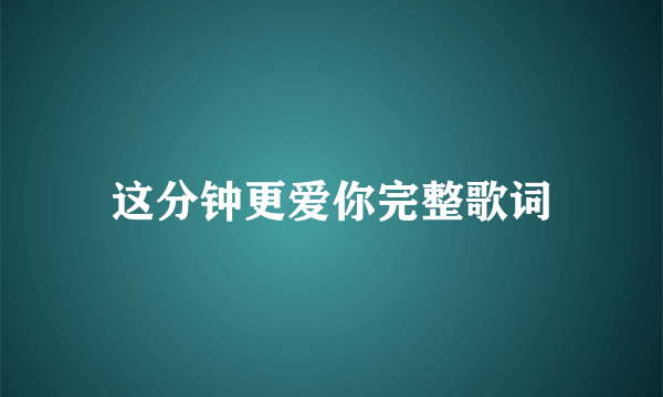 这分钟更爱你完整歌词