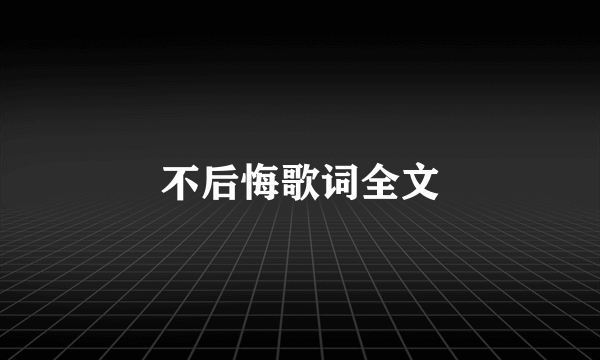 不后悔歌词全文