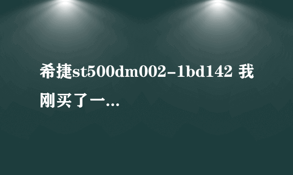 希捷st500dm002-1bd142 我刚买了一个硬盘 4K扇区