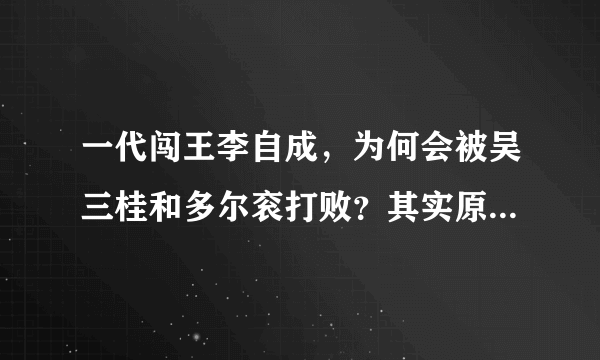 一代闯王李自成，为何会被吴三桂和多尔衮打败？其实原因很简单