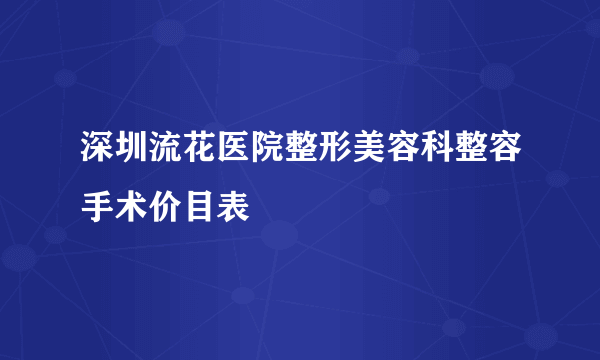 深圳流花医院整形美容科整容手术价目表