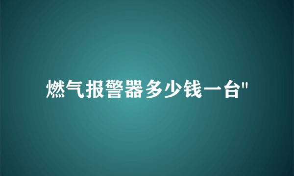 燃气报警器多少钱一台