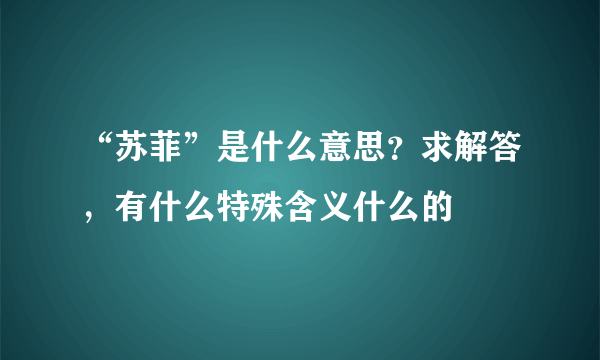 “苏菲”是什么意思？求解答，有什么特殊含义什么的