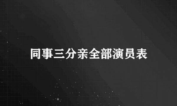 同事三分亲全部演员表