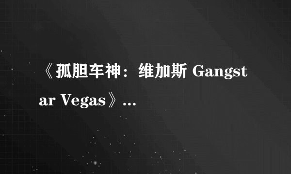 《孤胆车神：维加斯 Gangstar Vegas》视频评测：黑帮教父养成之路