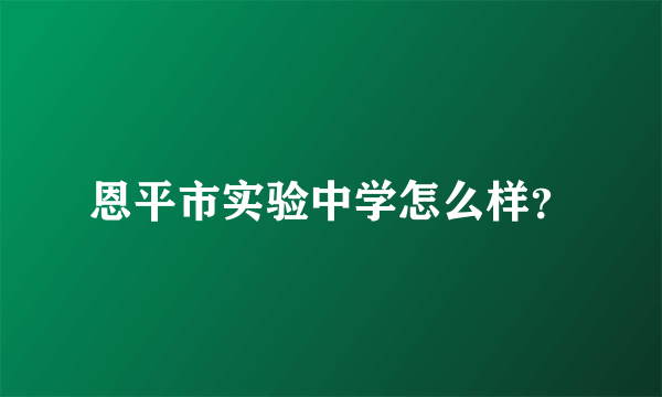 恩平市实验中学怎么样？