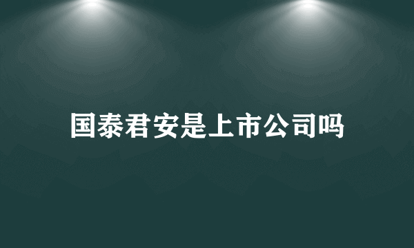 国泰君安是上市公司吗