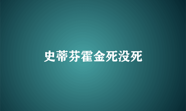 史蒂芬霍金死没死