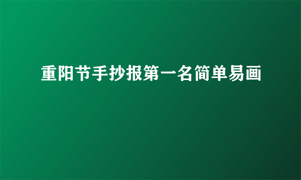 重阳节手抄报第一名简单易画