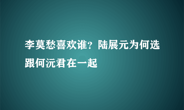 李莫愁喜欢谁？陆展元为何选跟何沅君在一起